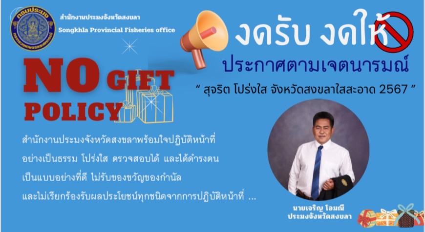 นโยบายการไม่รับของขวัญและของกำนัลทุกชนิดจากการปฏิบัติหน้าที่