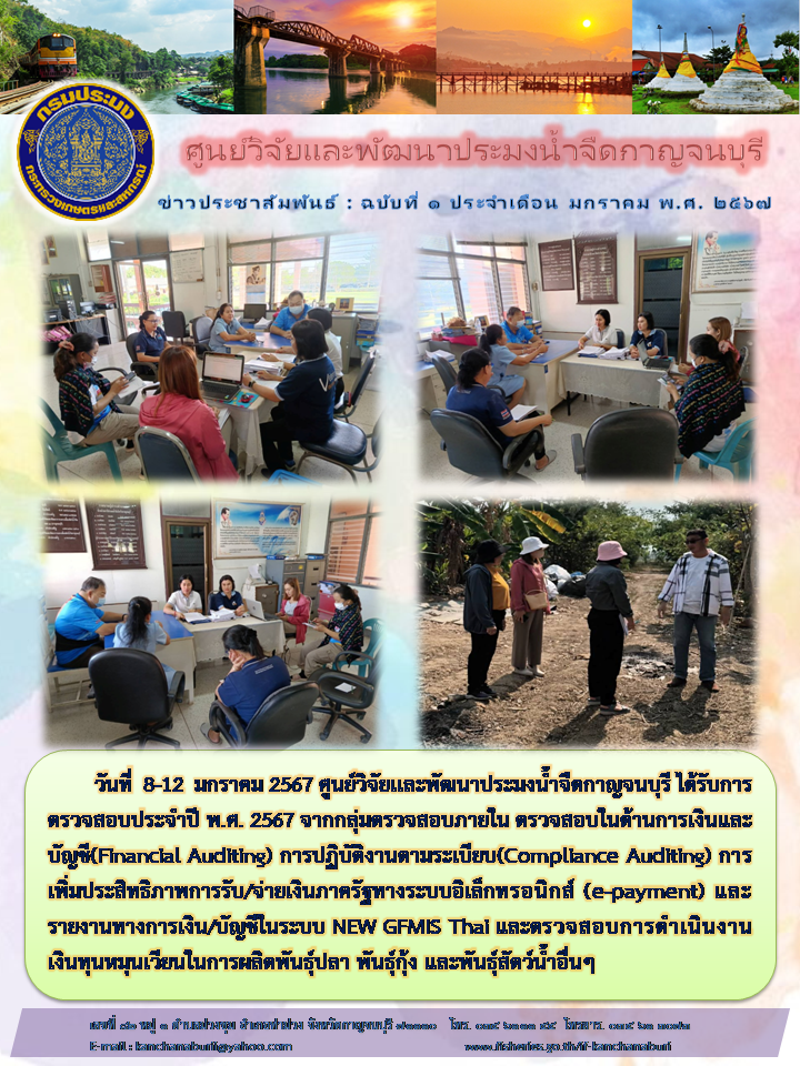 ศูนย์วิจัยเเละพัฒนาประมงน้ำจืดกาญจนบุรี ได้รับการตรวจสอบประจำปี พ.ศ. 2567 จากกลุ่มตรวจสอบภายใน..คลิก