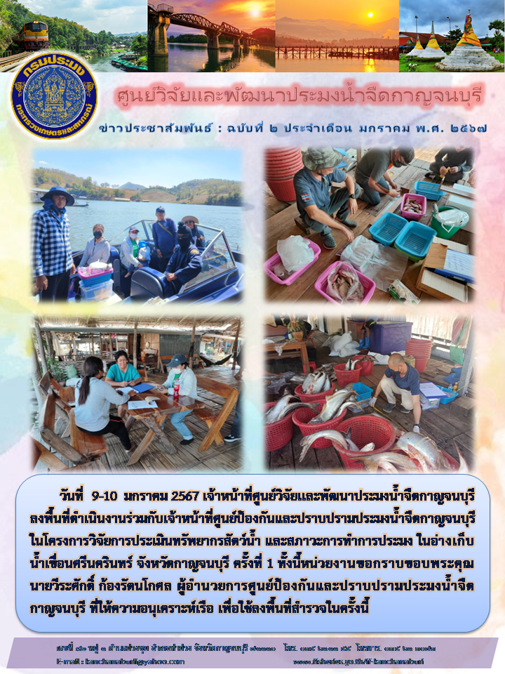 ศูนย์วิจัยเเละพัฒนาประมงน้ำจืดกาญจนบุรีลงพื้นที่ดำเนินงาน ในโครงการวิจัยการประเมินทรัพยากรสัตว์น้ำ และสภาวะการทำการประมง ในอ่างเก็บน้ำเขื่อนศรีนครินทร์ จังหวัดกาญจนบุรี..คลิก