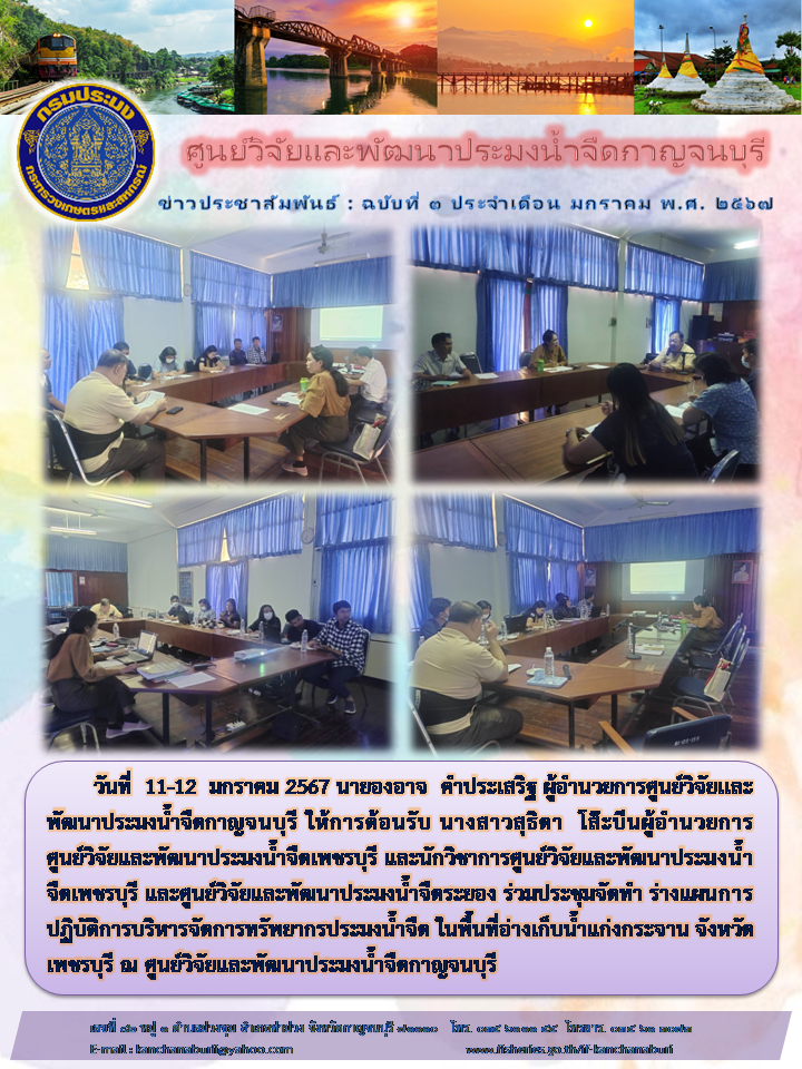 ศูนย์วิจัยเเละพัฒนาประมงน้ำจืดกาญจนบุรี ร่วมประชุมจัดทำ ร่างแผนการปฏิบัติการบริหารจัดการทรัพยากรประมงน้ำจืด ในพื้นที่อ่างเก็บน้ำแก่งกระจาน จังหวัดเพชรบุรี..คลิก