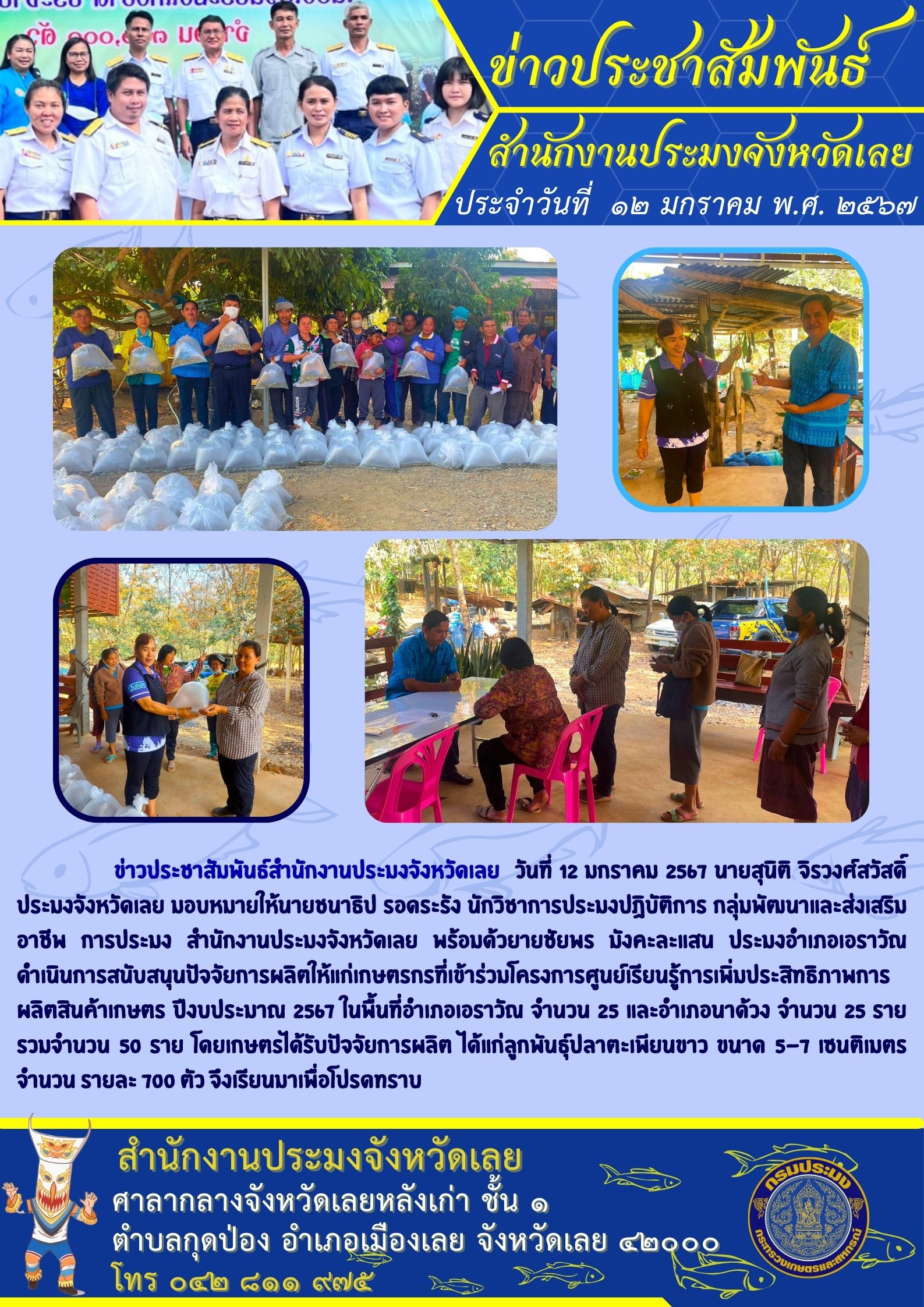 การสนับสนุนปัจจัยการผลิตให้แก่เกษตรกรที่เข้าร่วมโครงการศูนย์เรียนรู้การเพิ่มประสิทธิภาพการผลิตสินค้าเกษตร ปีงบประมาณ 2567 ในพื้นที่อำเภอเอราวัณและอำเภอนาด้วง