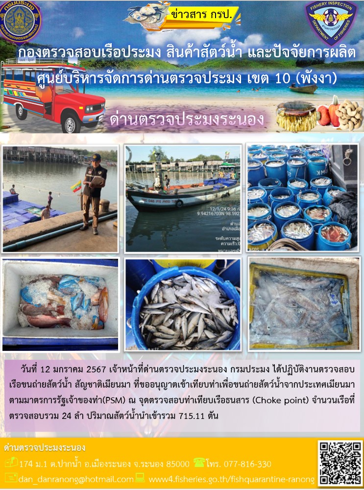 รายงานผลการตรวจเรือขนถ่ายสัตว์น้ำจากประเทศเมียนมาร์..คลิก