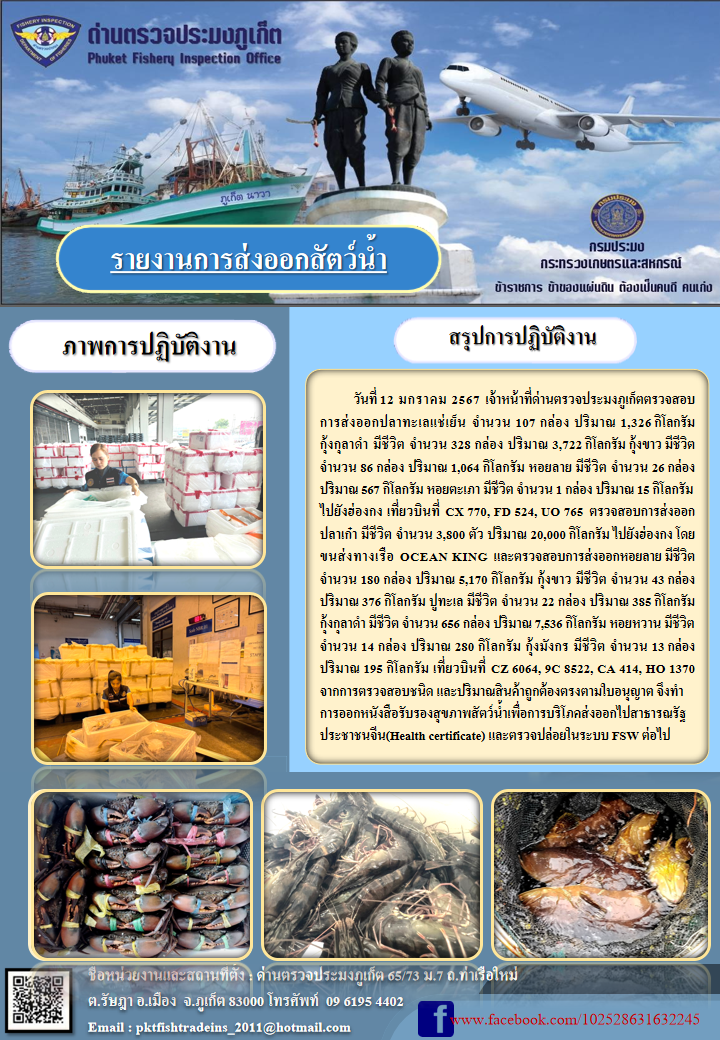 ข่าวประชาสัมพันธ์กิจกรรมการนำเข้าส่งออกสัตว์น้ำ วันที่ 12 มกราคม 2567..คลิก