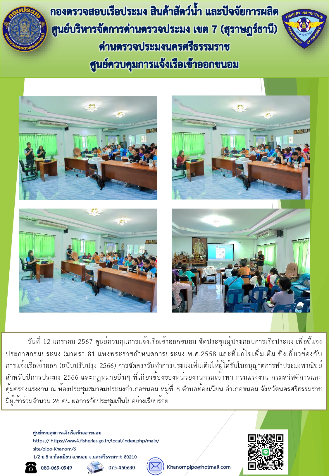 ข่าวประชาสัมพันธ์ (จัดประชุมผู้ประกอบการเรือประมง )..คลิก