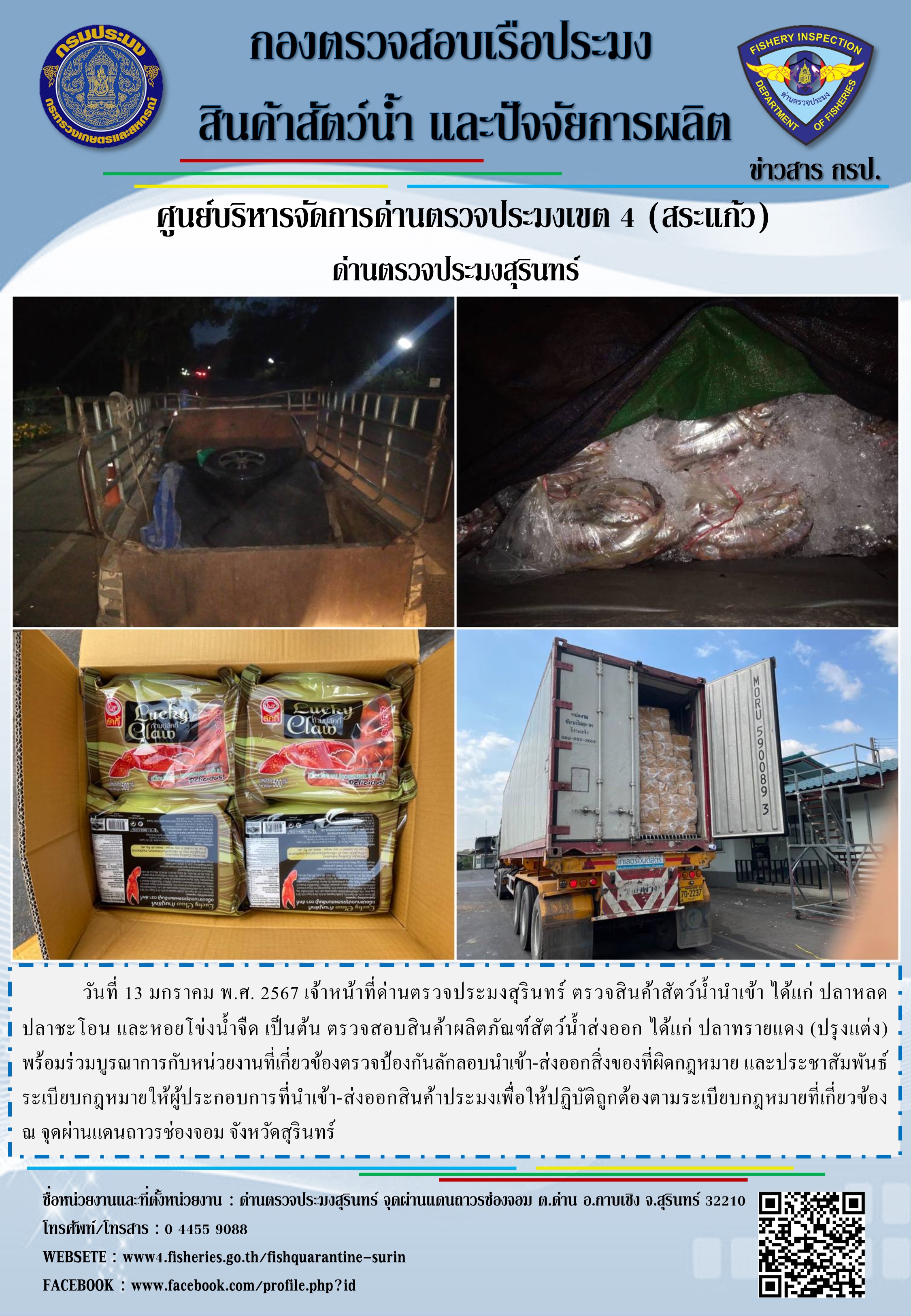 ผลการปฏิบัติงานด่านตรวจประมงสุรินทร์..คลิก