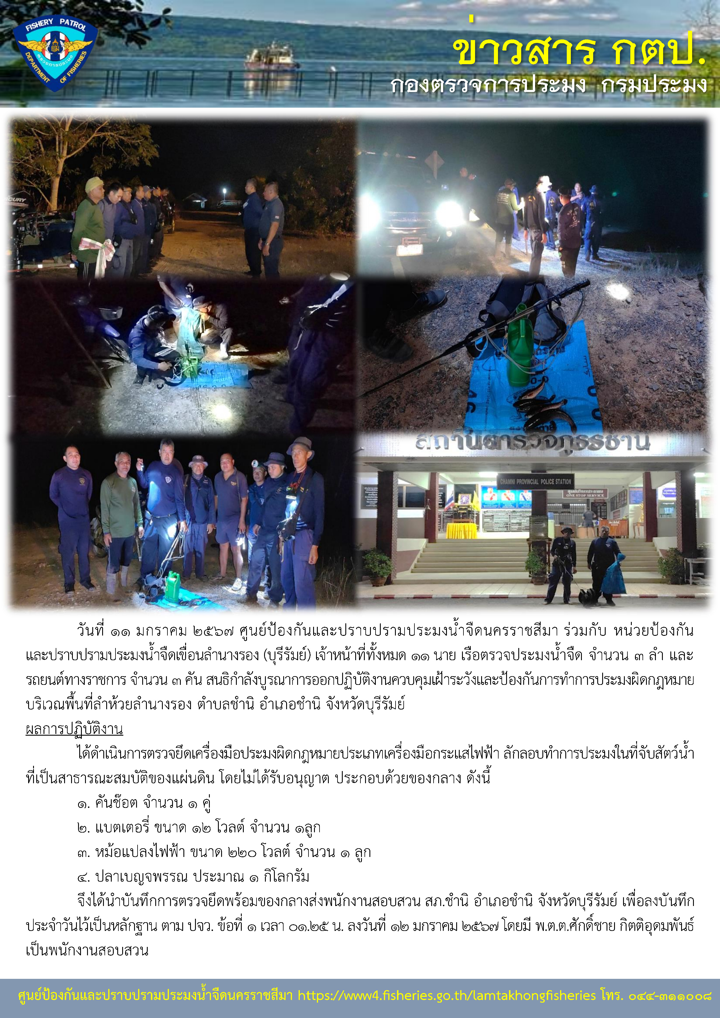 ศูนย์ป้องกันและปราบปรามประมงน้ำจืดนครราชสีมา ร่วมกับหน่วยป้องกันและปราบปรามประมงน้ำจืดเขื่อนลำนางรอง (บุรีรัมย์) สนธิกำลังบูรณาการออกปฏิบัติงานควบคุมเฝ้าระวังและป้องกันการทำการประมงผิดกฎหมาย บริเวณพื้นที่ลำห้วยลำนางรอง ตำบลชำนิ อำเภอชำนิ จังหวัดบุรีรัมย์..คลิก
