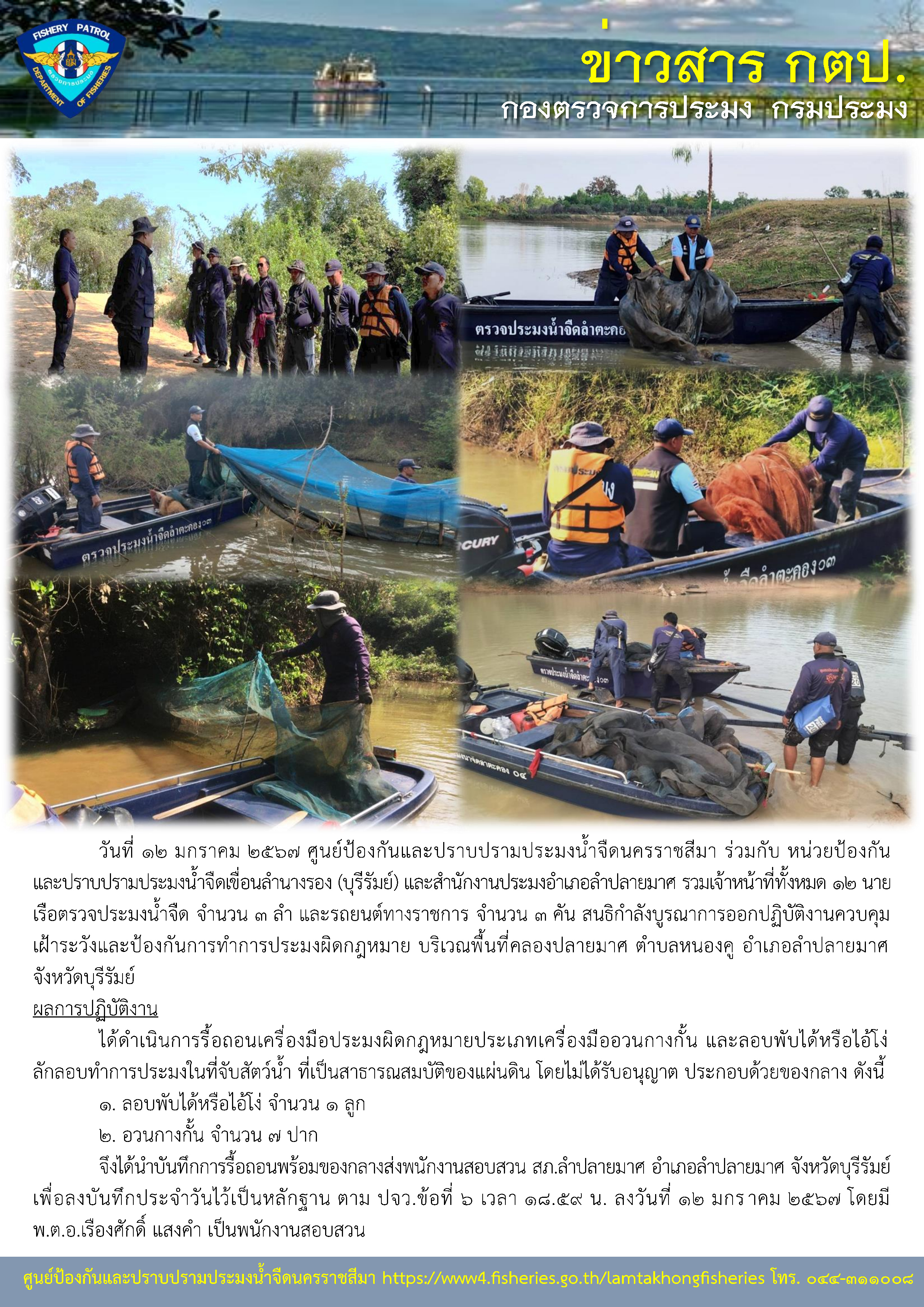 ศูนย์ป้องกันและปราบปรามประมงน้ำจืดนครราชสีมา ร่วมกับหน่วยป้องกันและปราบปรามประมงน้ำจืดเขื่อนลำนางรอง (บุรีรัมย์) และสำนักงานประมงอำเภอลำปลายมาศ สนธิกำลังบูรณาการออกปฏิบัติงานควบคุมเฝ้าระวังและป้องกันการทำการประมงผิดกฎหมาย บริเวณพื้นที่คลองปลายมาศ ตำบลหนองคู อำเภอลำปลายมาศ จังหวัดบุรีรัมย์..คลิก