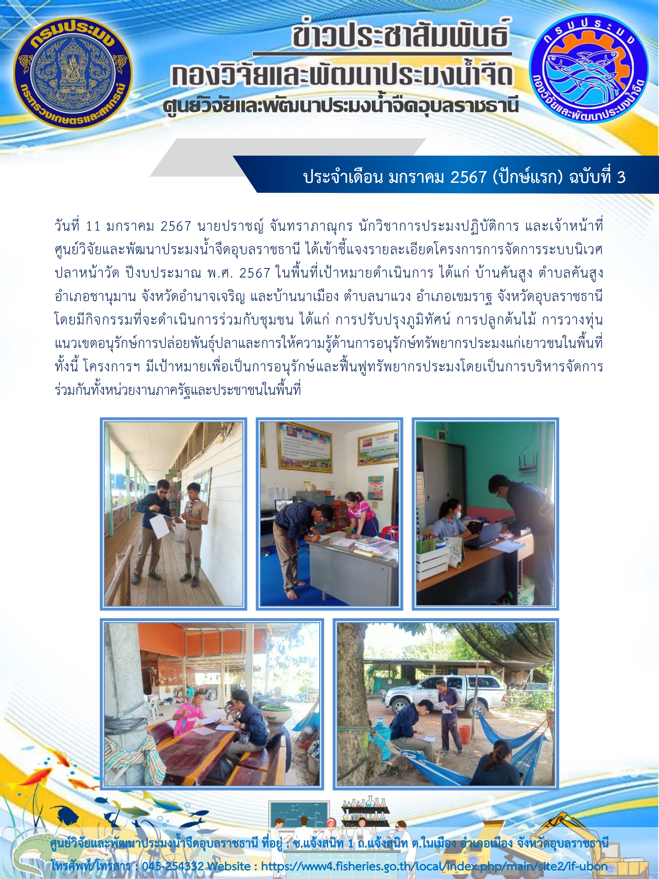 ข่าวประชาสัมพันธ์ ประจำเดือน มกราคม 2567 (ปักษ์แรก) ฉบับที่ 3..คลิก