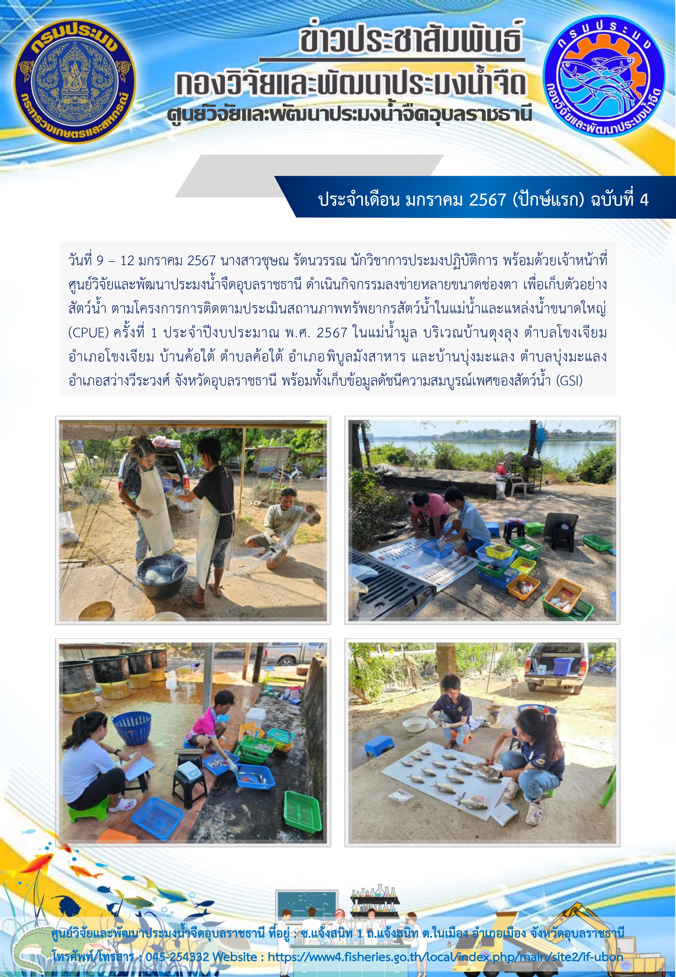 ข่าวประชาสัมพันธ์ ประจำเดือน มกราคม 2567 (ปักษ์แรก) ฉบับที่ 4..คลิก