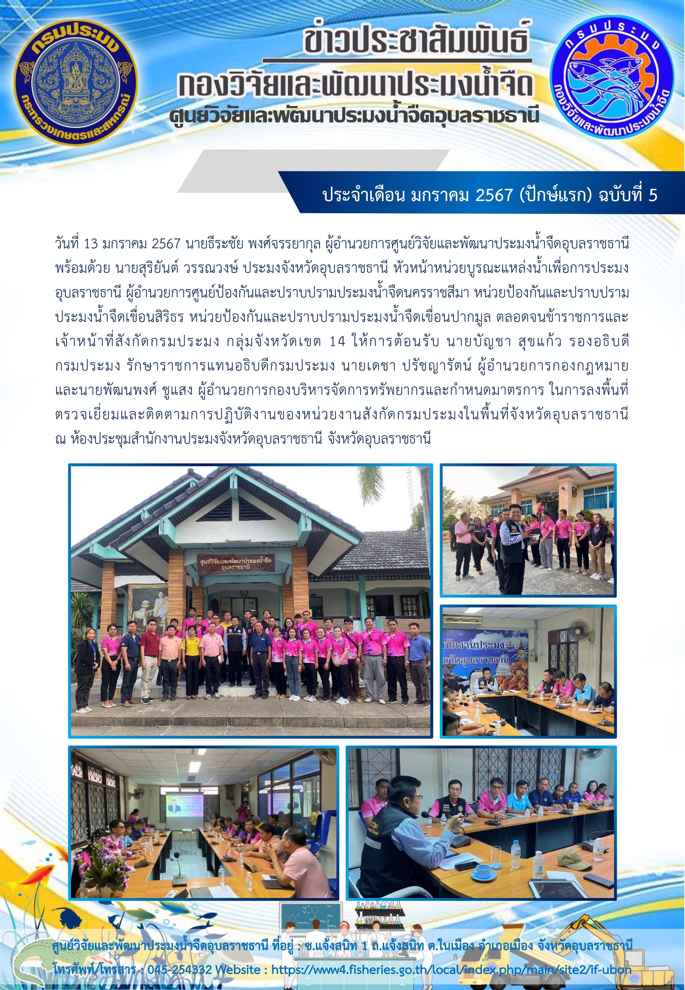 ข่าวประชาสัมพันธ์ ประจำเดือน มกราคม 2567 (ปักษ์แรก) ฉบับที่ 5..คลิก