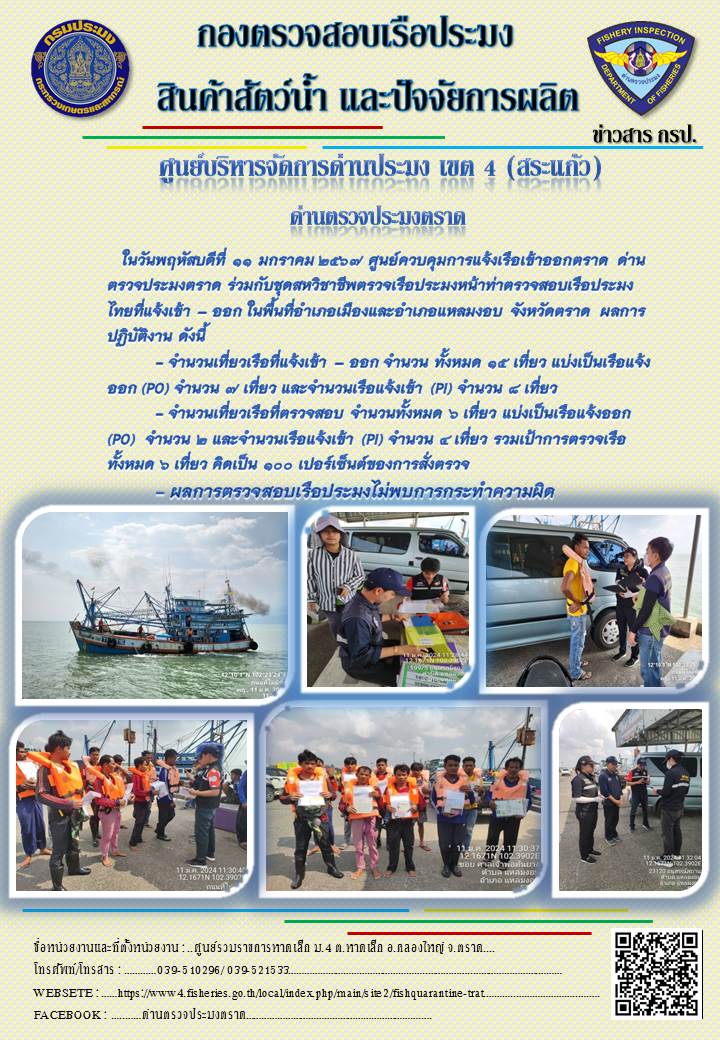ผลการปฏิบัติงานของศูนย์ควบคุมการแจ้งเรือเข้าออกตราด ด่านตรวจประมงตราด ประจำวันที่ 11 มกราคม 2567..คลิก