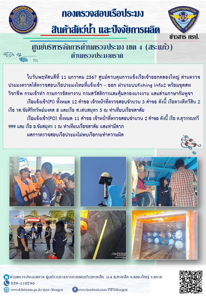 ผลการปฏิบัติงานของศูนย์ควบคุมการแจ้งเรือเข้าออกคลองใหญ่ ด่านตรวจประมงตราด ประจำวันที่ 11 มกราคม 2567..คลิก