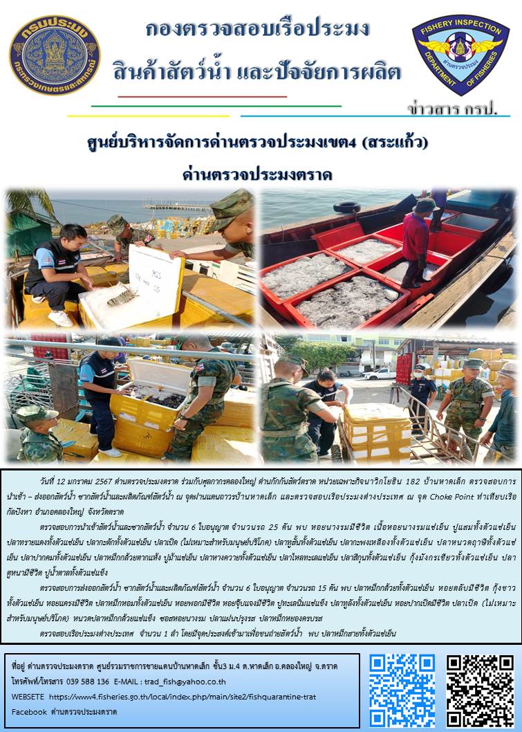 ผลการปฏิบัติงานส่วนงานควบคุมการนำเข้า - ส่งออกสัตว์น้ำ ซากสัตว์น้ำและผลิตภัณฑ์สัตว์น้ำ ด่านตรวจประมงตราด ประจำวันที่ 12 มกราคม 2567..คลิก