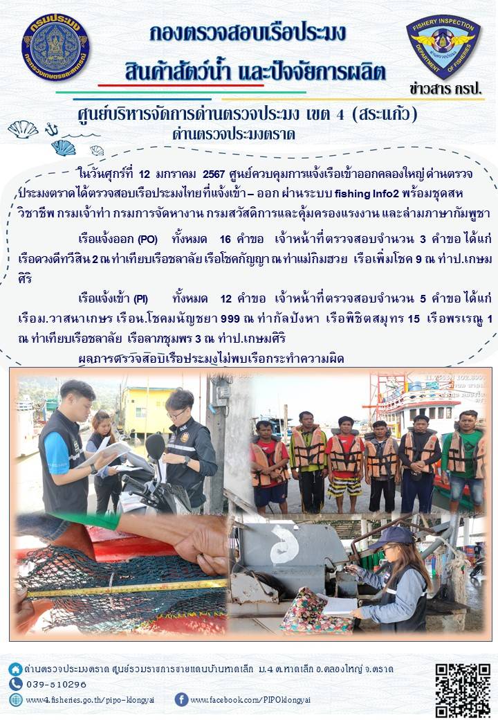 ผลการปฏิบัติงานของศูนย์ควบคุมการแจ้งเรือเข้าออกคลองใหญ่ ด่านตรวจประมงตราด ประจำวันที่ 12 มกราคม 2567..คลิก