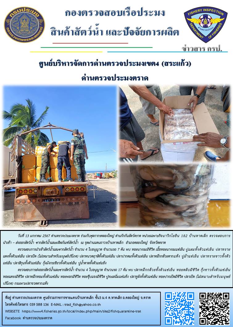 ผลการปฏิบัติงานส่วนงานควบคุมการนำเข้า - ส่งออกสัตว์น้ำ ซากสัตว์น้ำและผลิตภัณฑ์สัตว์น้ำ ด่านตรวจประมงตราด ประจำวันที่ 13 มกราคม 2567..คลิก