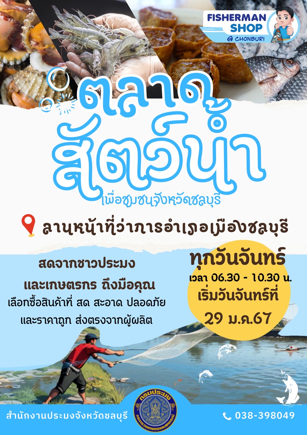 ขอเชิญชวนทุกคนมาอุดหนุนสินค้าประมง ที่ “ตลาดสัตว์น้ำเพื่อชุมชนจังหวัดชลบุรี..คลิก