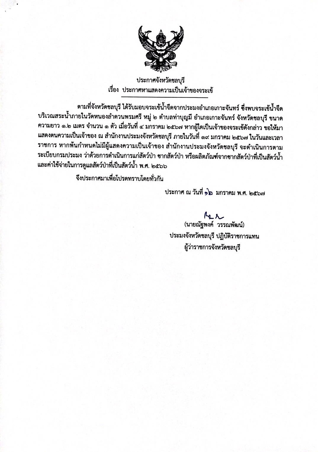ประกาศหาแสดงความเป็นเข้าของจระเข้..คลิก