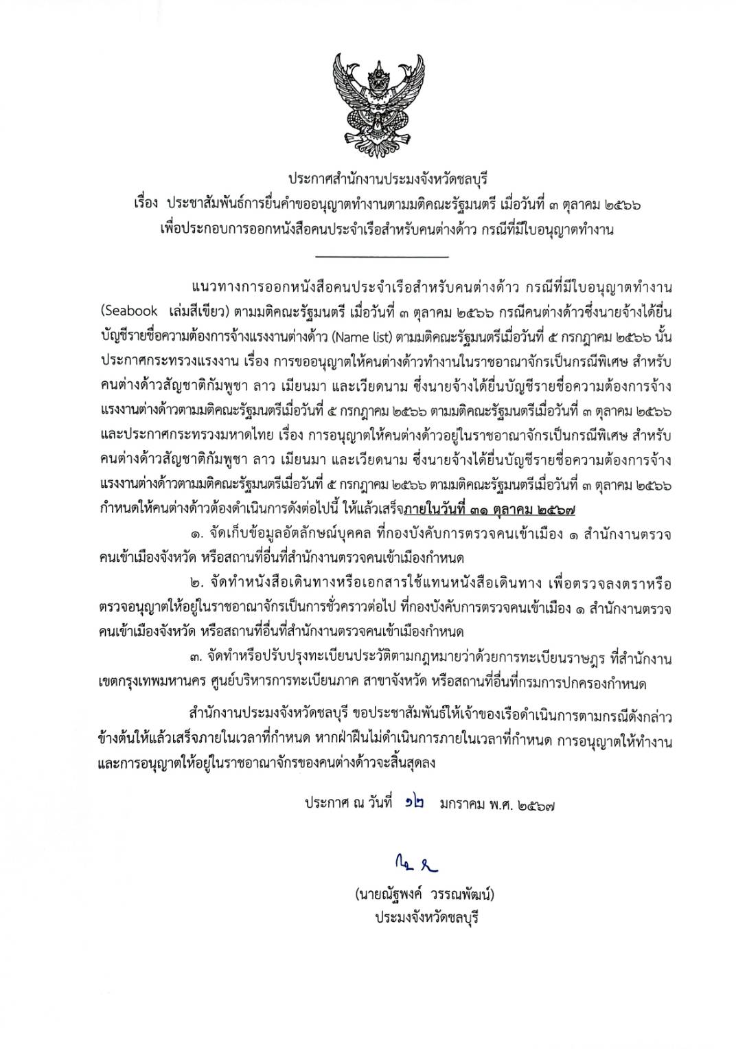 ประชาสัมพันธ์การยื่นคำขออนุญาตทำงานตามมติ ครม. เมื่อวันที่ 3 ตุลาคม 2566..คลิก