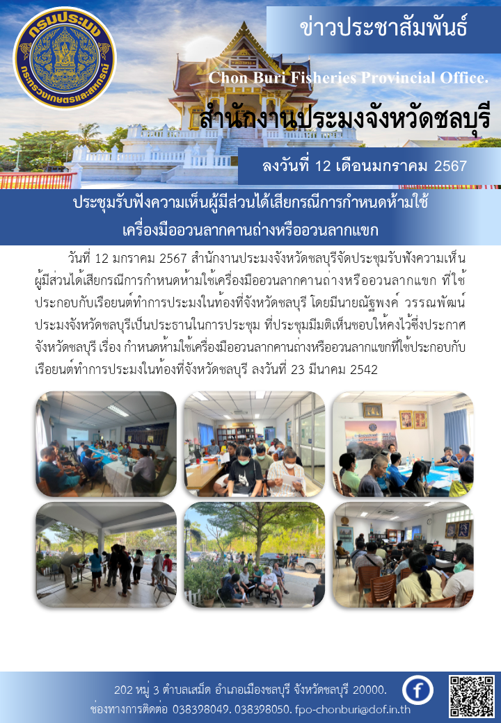 ประชุมรับฟังความเห็นผู้มีส่วนได้เสียกรณีการกำหนดห้ามใช้เครื่องมืออวนลากคานถ่างหรืออวนลากแขก..คลิก