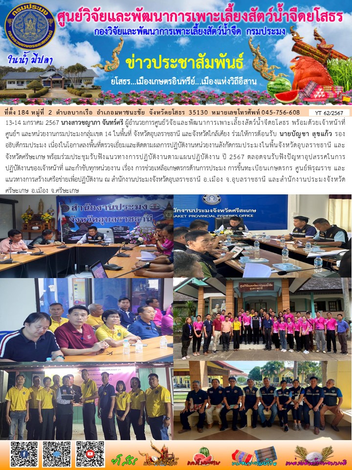 ข่าวประชาสัมพันธ์เดือนมกราคม ฉบับที่ 62/2567..คลิก