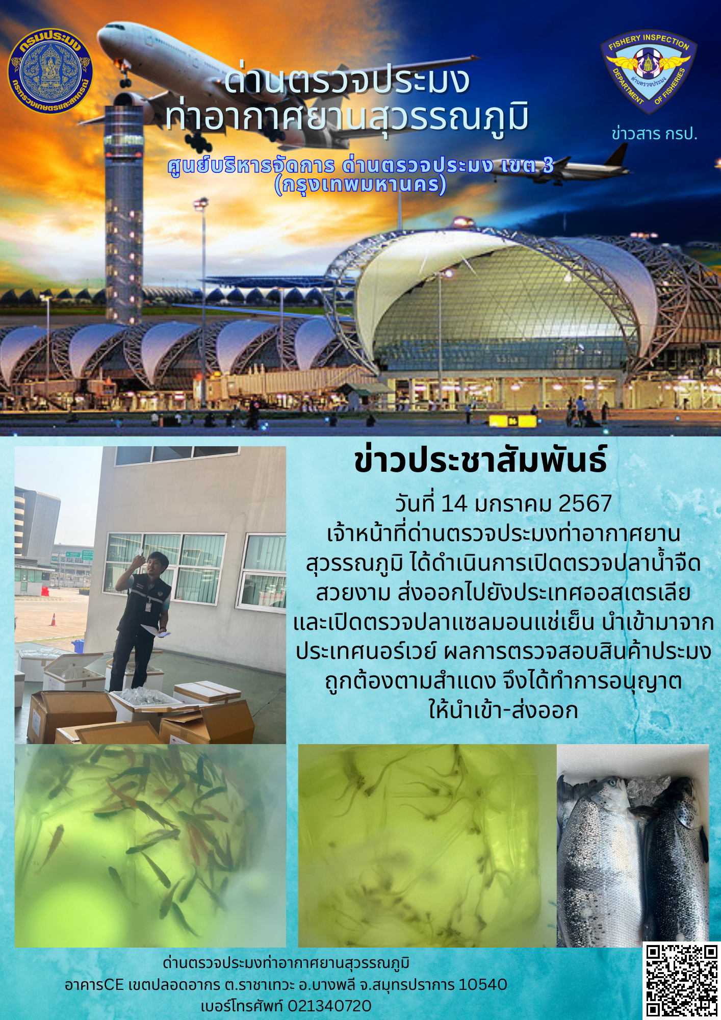 เจ้าหน้าที่ด่านตรวจประมงท่าอากาศยานสุวรรณภูมิ เปิดตรวจการนำเข้า - ส่งออกสินค้าสัตว์น้ำ