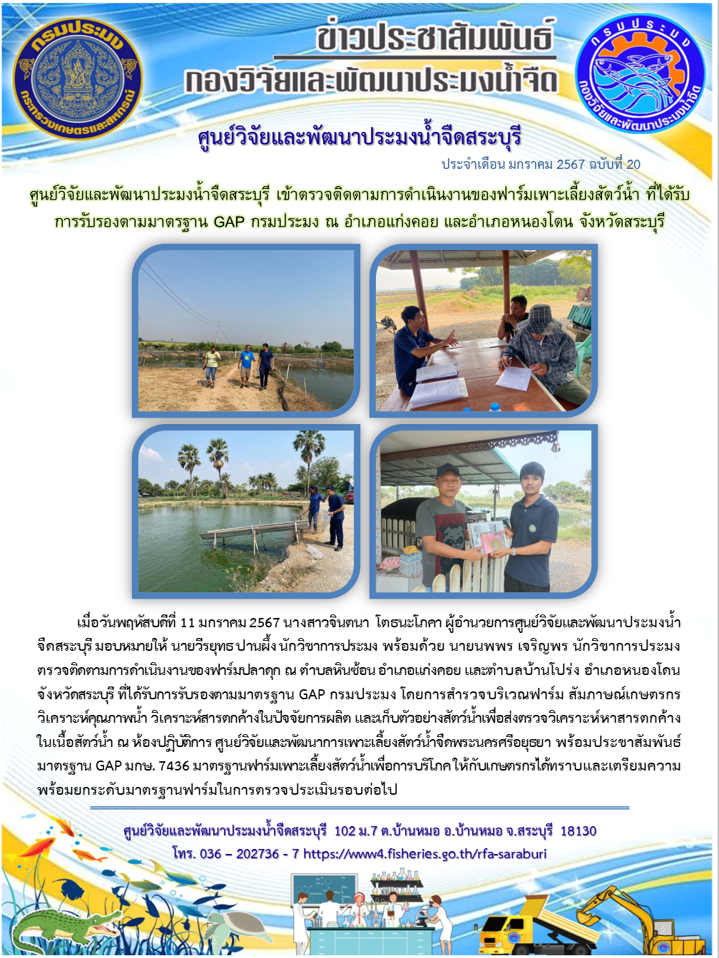 ศูนย์วิจัยและพัฒนาประมงน้ำจืดสระบุรี เข้าตรวจติดตามการดำเนินงานของฟาร์มเพาะเลี้ยงสัตว์น้ำ ที่ได้รับการรับรองตามมาตรฐาน GAP กรมประมง ณ อำเภอแก่งคอย และอำเภอหนองโดน จังหวัดสระบุรี..คลิก