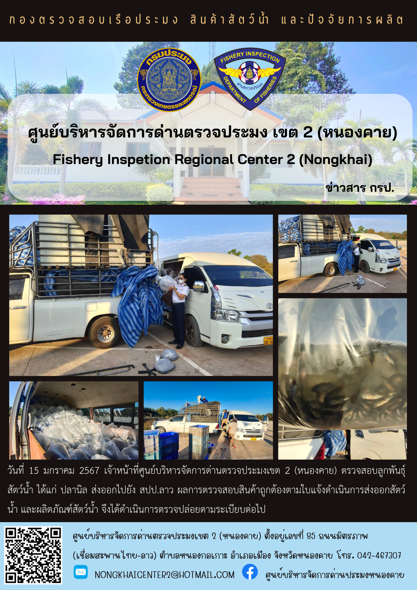 ตรวจสอบลูกพันธุ์สัตว์น้ำ ส่งออกไปยัง สปป.ลาว..คลิก