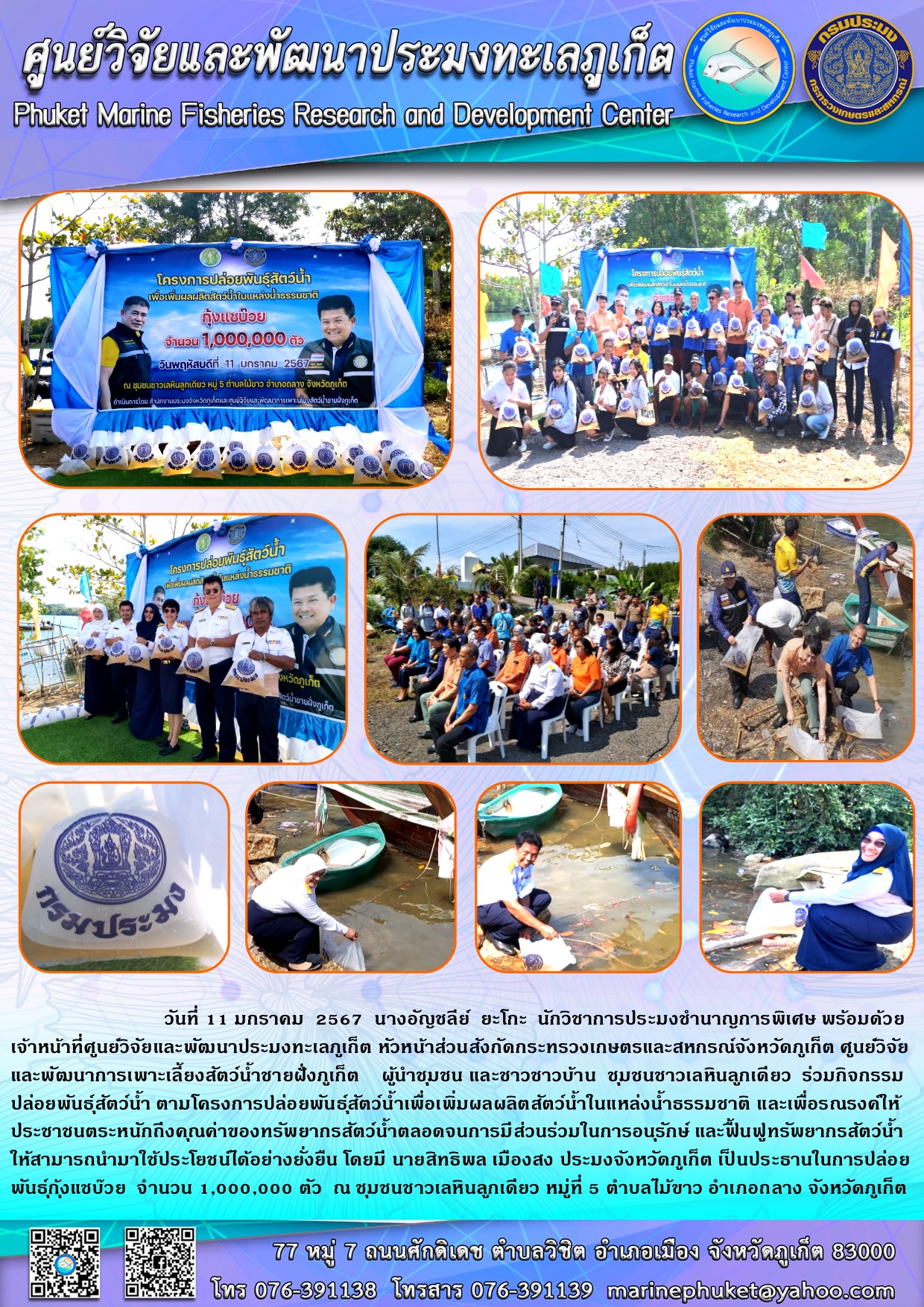 วันที่ 11 มกราคม 2567 นางอัญชลีย์ ยะโกะ นักวิชาการประมงชำนาญการพิเศษ พร้อมด้วยเจ้าหน้าที่ศูนย์วิจัยและพัฒนาประมงทะเลภูเก็ต หัวหน้าส่วนสังกัดกระทรวงเกษตรและสหกรณ์จังหวัดภูเก็ต ศูนย์วิจัยและพัฒนาการเพาะเลี้ยงสัตว์น้ำชายฝั่งภูเก็ต ผู้นำชุมชน และชาวบ้าน ชุมชนชาวเลหินลูกเดียว ร่วมกิจกรรมปล่อยพันธุ์สัตว์น้ำ ตามโครงการปล่อยพันธุ์สัตว์น้ำเพื่อเพิ่มผลผลิตสัตว์น้ำในแหล่งน้ำธรรมชาติ ฯลฯ..คลิก