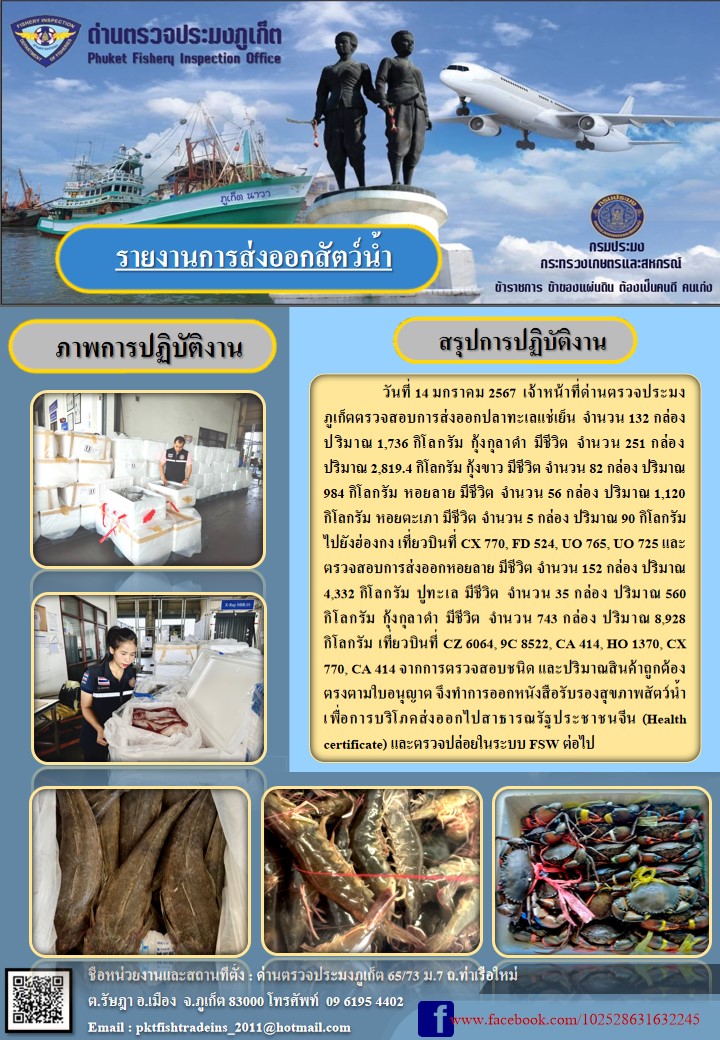 ข่าวประชาสัมพันธ์กิจกรรมการนำเข้าส่งออกสัตว์น้ำ วันที่ 14 มกราคม 2567..คลิก