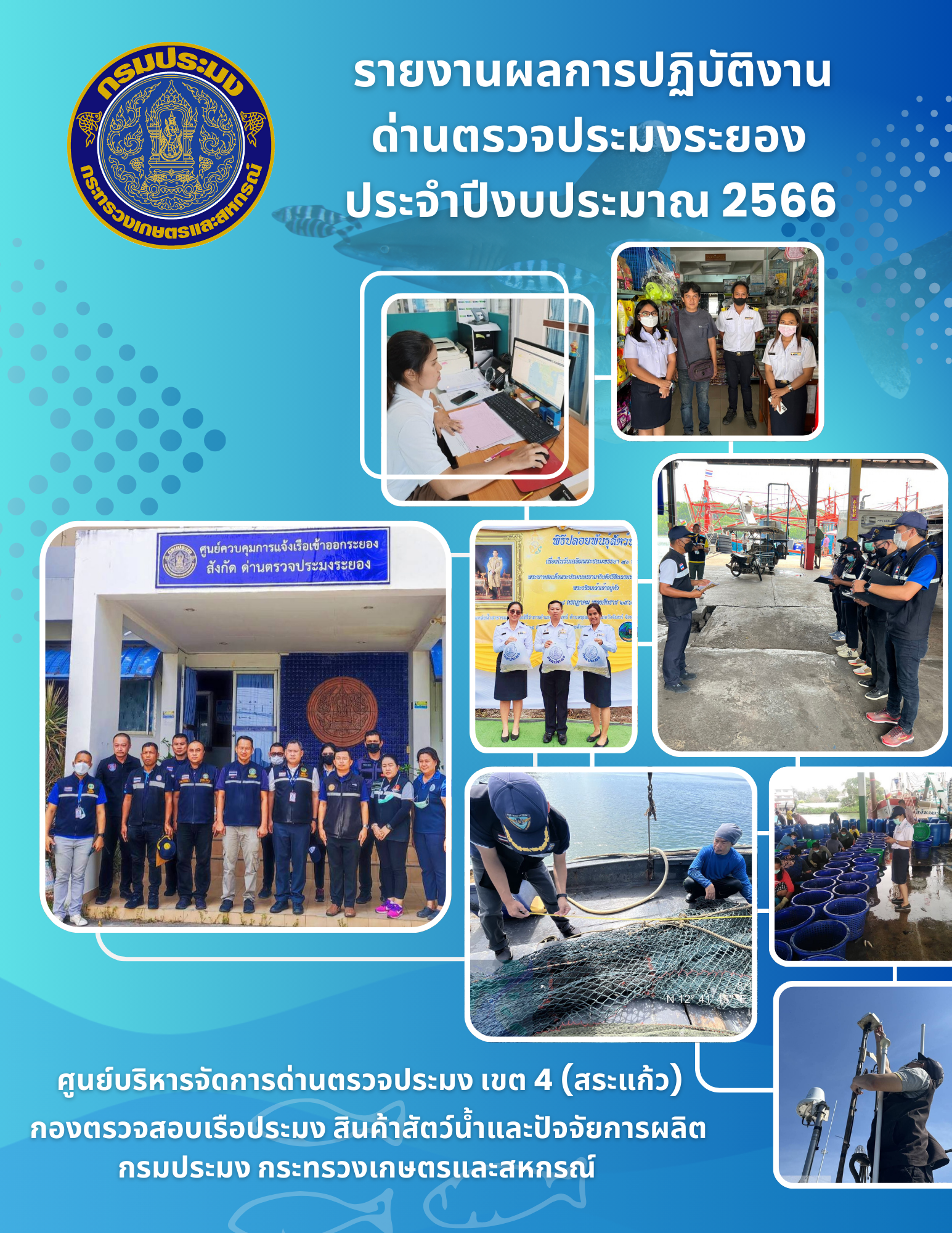 รายงานผลการปฏิบัติงาน ด่านตรวจประมงระยอง ปีงบประมาณ 2566