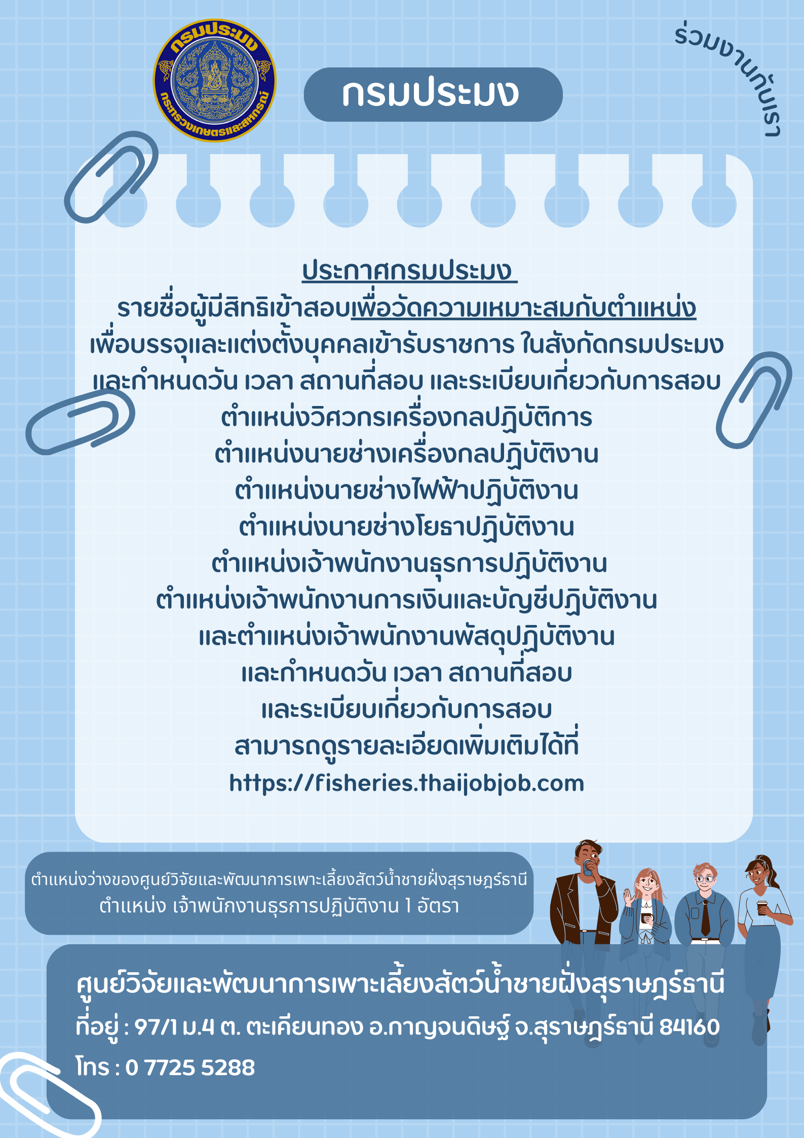 ประกาศรายชื่อ ผู้มีสิทธิเข้าสอบเพื่อวัดความเหมาะสมกับตำแหน่ง เพื่อบรรจุและแต่งตั้งบุคคลเข้ารับราชการในสังกัดกรมประมง และกำหนดวัน เวลา สถานที่สอบ และระเบียบเกี่ยวกับการสอบ