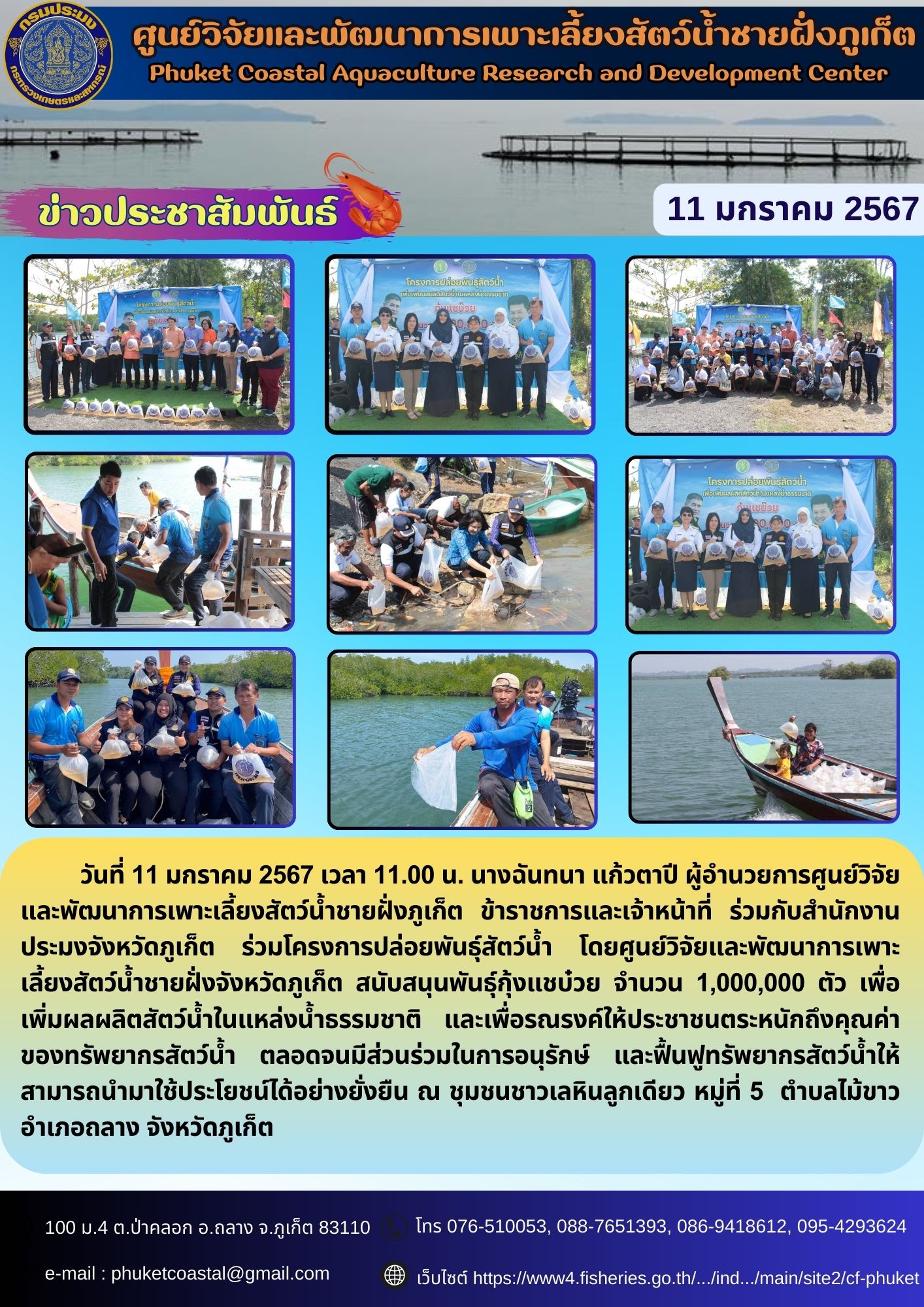วันที่ 11 มกราคม 2567 ร่วมโครงการปล่อยพันธุ์สัตว์น้ำ..คลิก