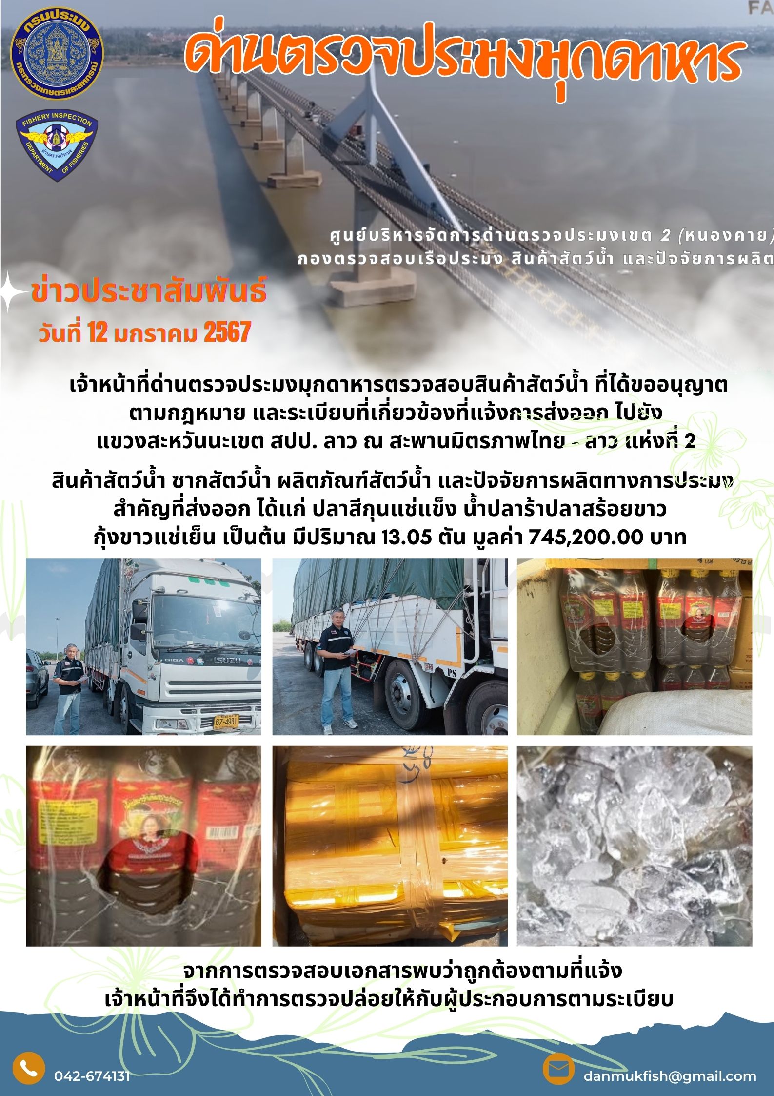 ข่าวประชาสัมพันธ์ 12 มกราคม 2567 ด่านตรวจประมงมุกดาหาร ตรวจสอบสินค้าสัตว์น้ำส่งออกไปยังสปป.ลาว..คลิก