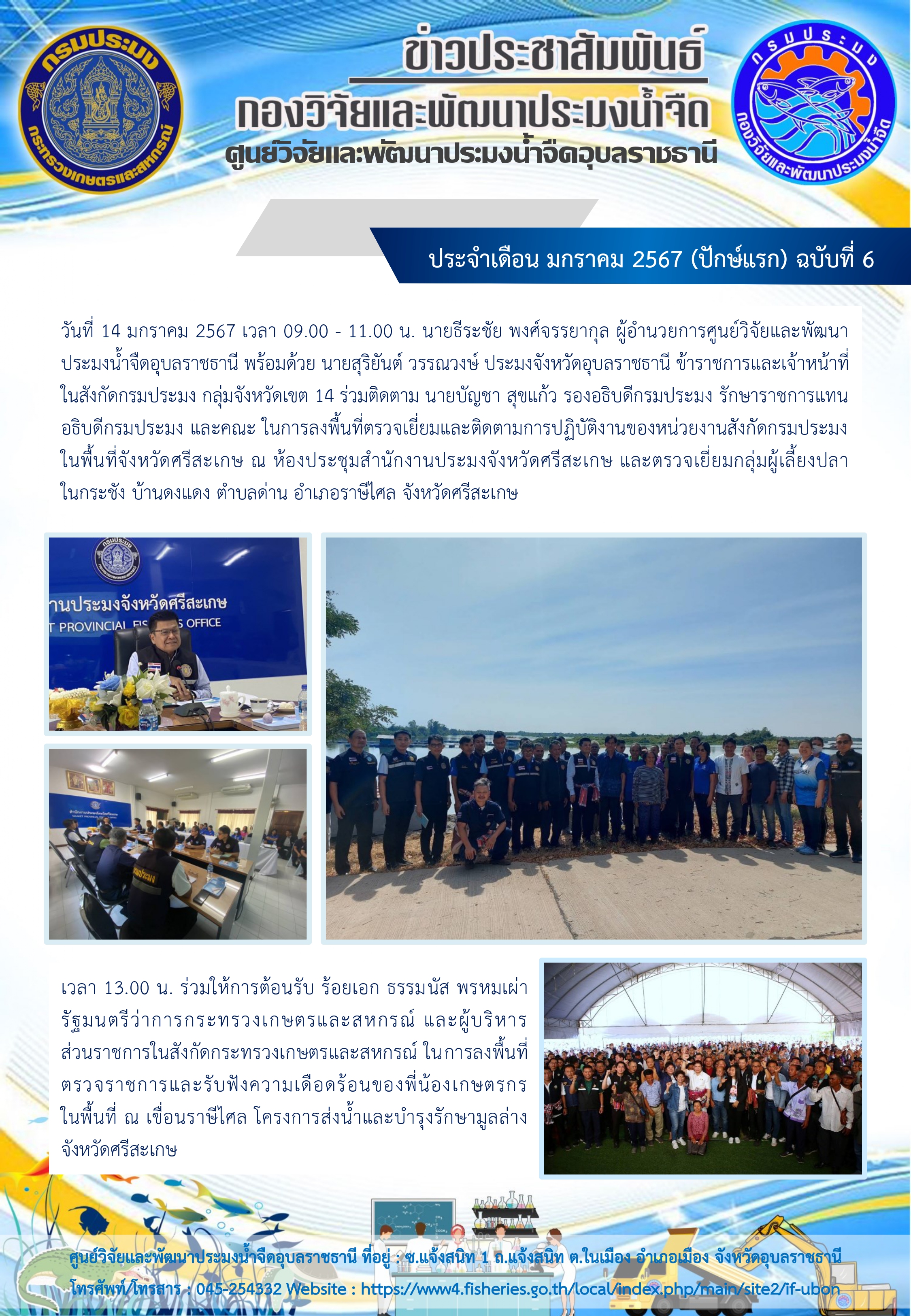 ข่าวประชาสัมพันธ์ ประจำเดือน มกราคม 2567 (ปักษ์แรก) ฉบับที่ 6..คลิก