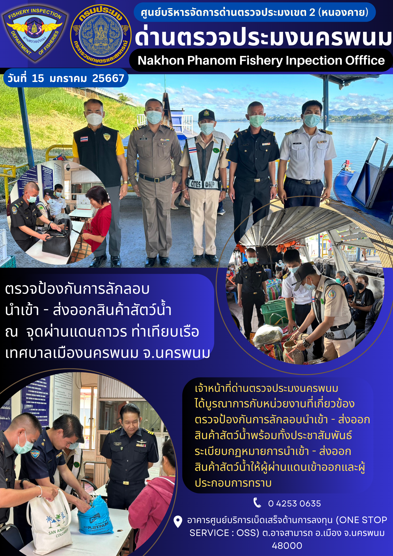 ข่าวกิจกรรมการดำเนินงาน : ประจำวันที่ 15 มกราคม 2567 ตรวจป้องกันการลักลอบ  นำเข้า - ส่งออกสินค้าสัตว์น้ำ ณ  จุดผ่านแดนถาวร ท่าเทียบเรือเทศบาลเมืองนครพนม จ.นครพนม..คลิก