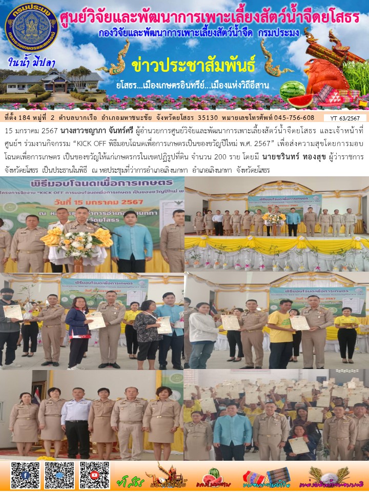 ข่าวประชาสัมพันธ์เดือนมกราคม ฉบับที่ 63/2567..คลิก