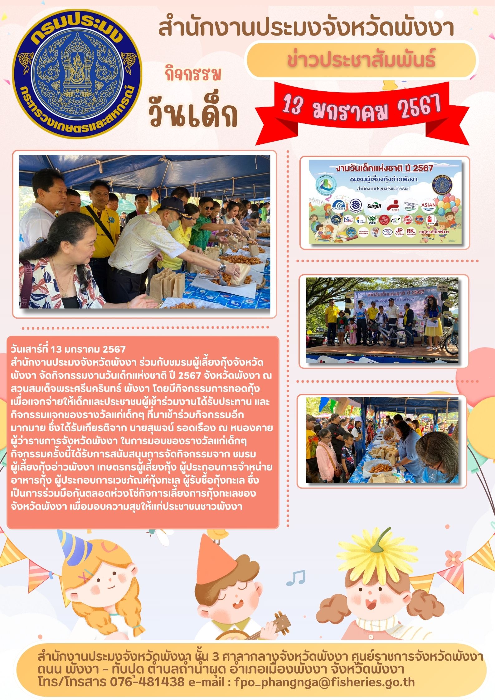 กิจกรรมงานวันเด็กแห่งชาติ ปี 2567..คลิก