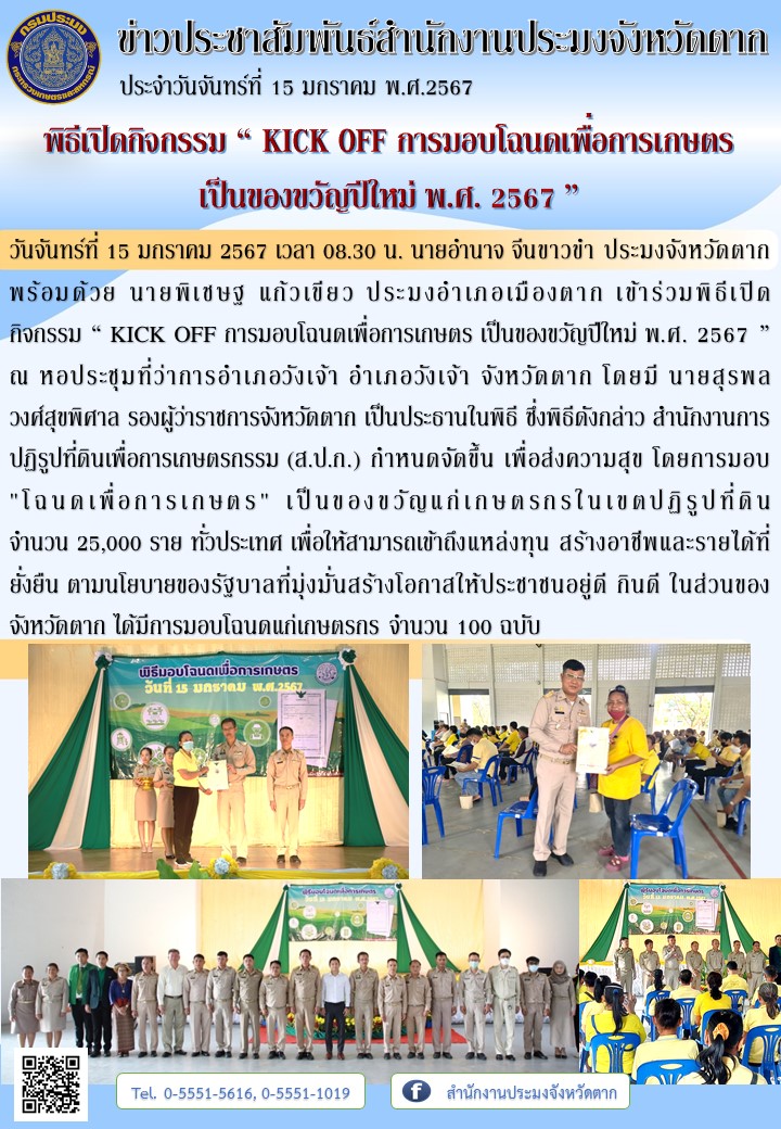 พิธีเปิดกิจกรรม “ KICK OFF การมอบโฉนดเพื่อการเกษตร  เป็นของขวัญปีใหม่ พ.ศ. 2567 ”..คลิก