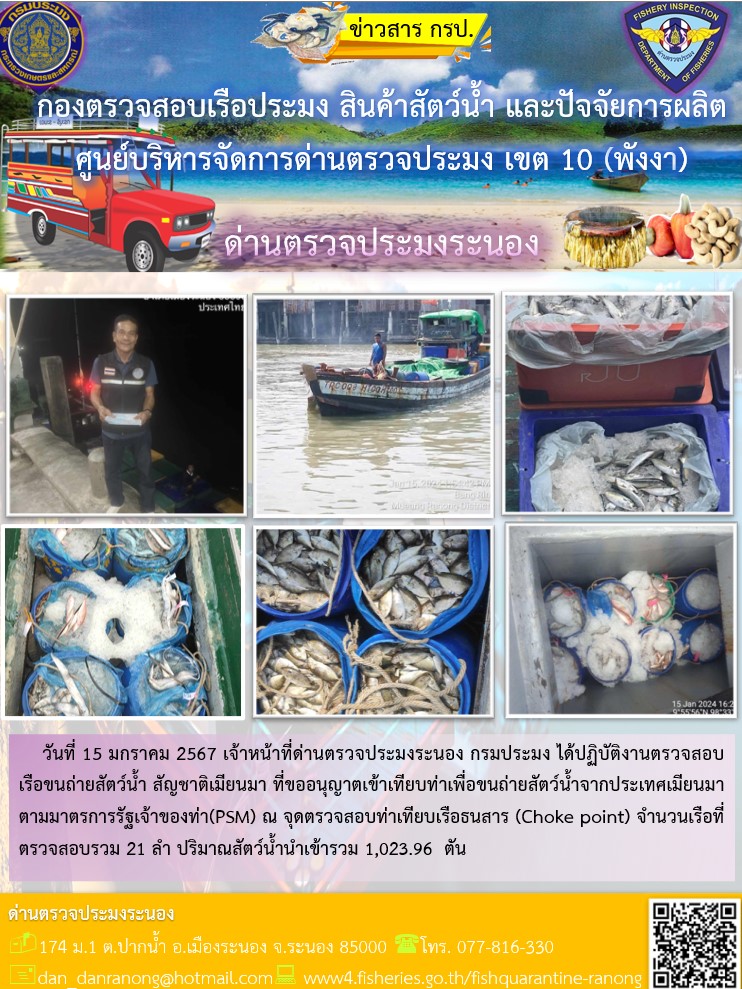 รายงานผลการตรวจเรือขนถ่ายสัตว์น้ำจากประเทศเมียนมาร์..คลิก