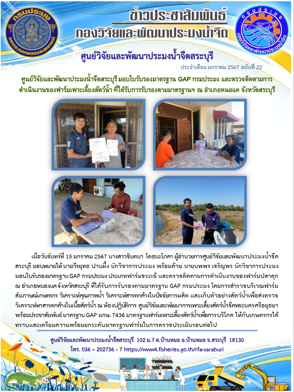ศูนย์วิจัยและพัฒนาประมงน้ำจืดสระบุรี มอบใบรับรองมาตรฐาน GAP กรมประมง และตรวจติดตามการดำเนินงานของฟาร์มเพาะเลี้ยงสัตว์น้ำ ที่ได้รับการรับรองตามมาตรฐานฯ ณ อำเภอหนอแค จังหวัดสระบุรี..คลิก