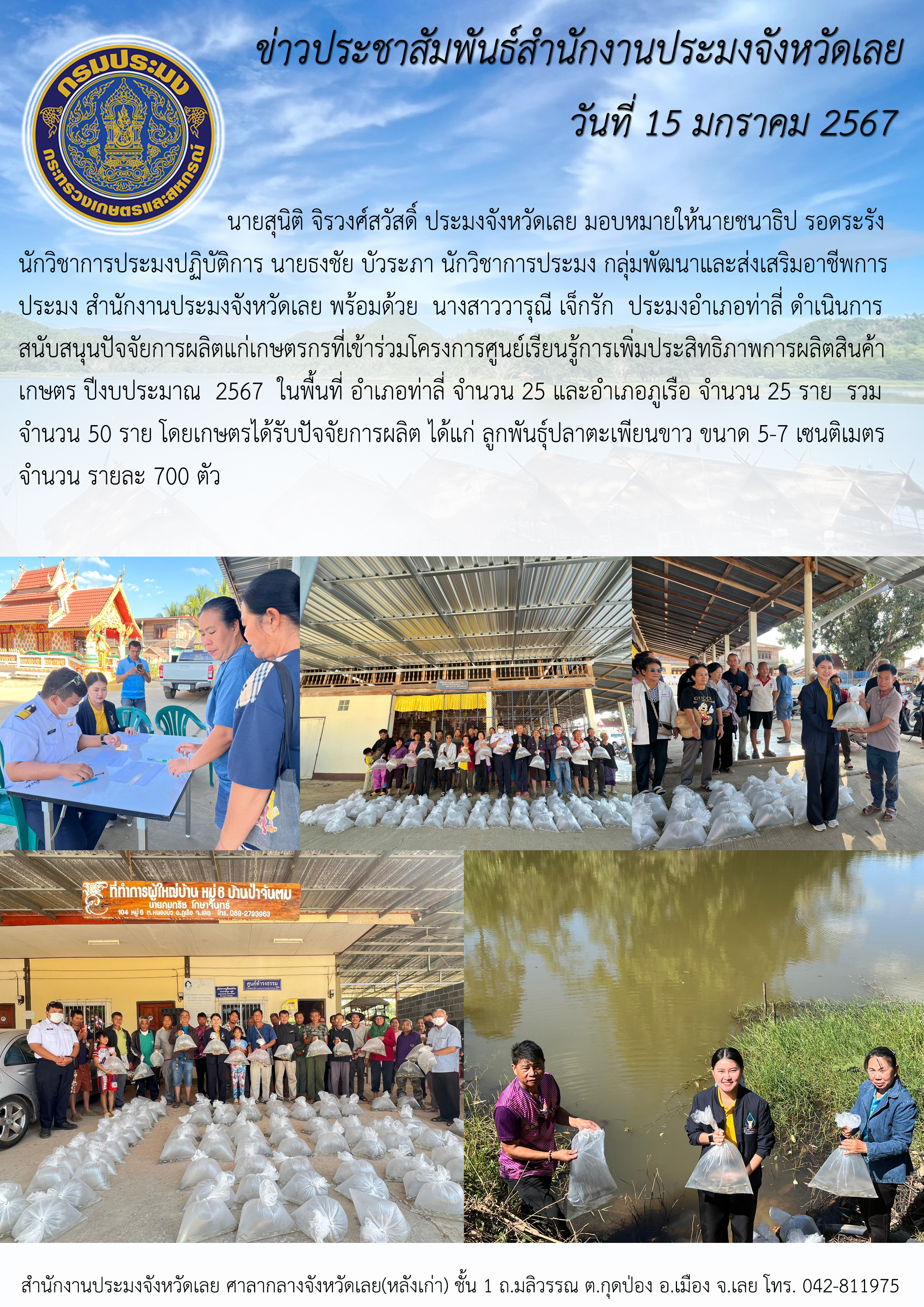สนับสนุนปัจจัยการผลิตให้แก่เกษตรกรที่เข้าร่วมโครงการศูนย์เรียนรู้การเพิ่มประสิทธิภาพการผลิตสินค้าเกษตร ปีงบประมาณ 2567 ในพื้นที่อำเภอท่าลี่และอำเภอภูเรือ