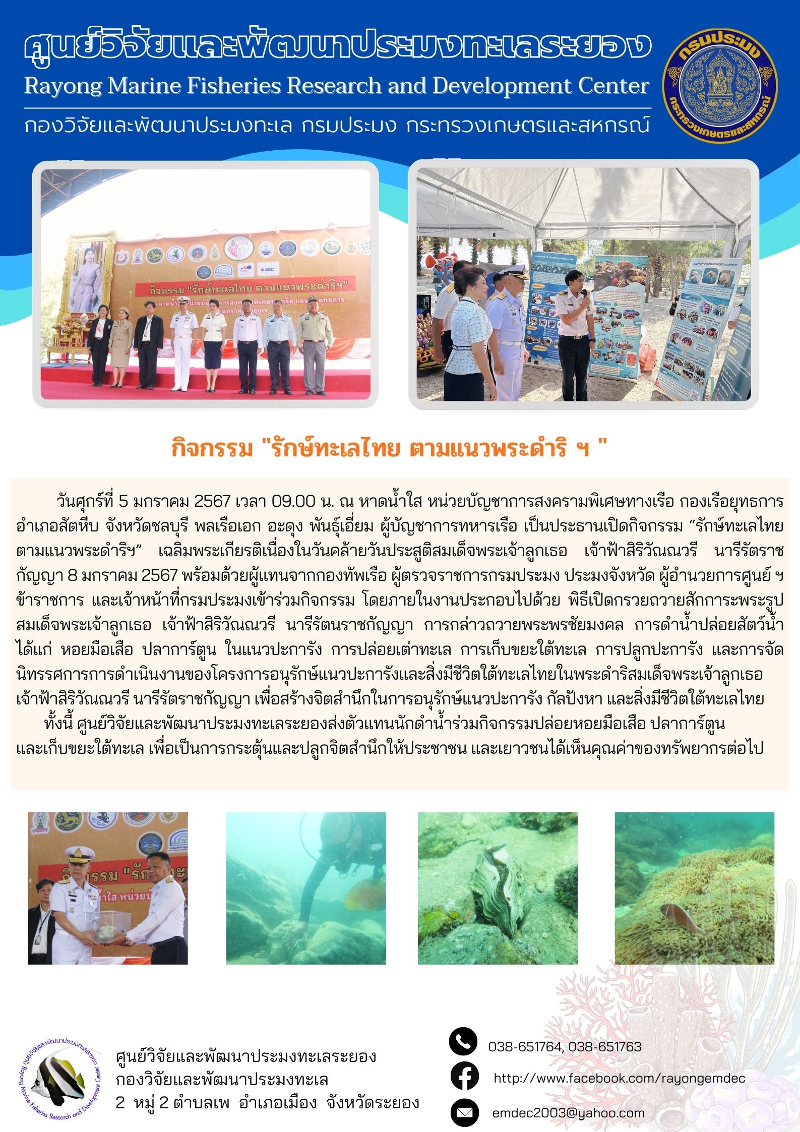 วันศุกร์ที่ 5 มกราคม 2567 เวลา 09.00 น. ณ หาดน้ำใส หน่วยบัญชาการสงครามพิเศษทางเรือ กองเรือยุทธการ อำเภอสัตหีบ จังหวัดชลบุรี พลเรือเอก อะดุง พันธุ์เอี่ยม ผู้บัญชาการทหารเรือ เป็นประธานเปิดกิจกรรม “รักษ์ทะเลไทยตามแนวพระดำริฯ” เฉลิมพระเกียรติเนื่องในวันคล้ายวันประสูติสมเด็จพระเจ้าลูกเธอ เจ้าฟ้าสิริวัณณวรี นารีรัตราชกัญญา 8 มกราคม 2567  ฯลฯ..คลิก