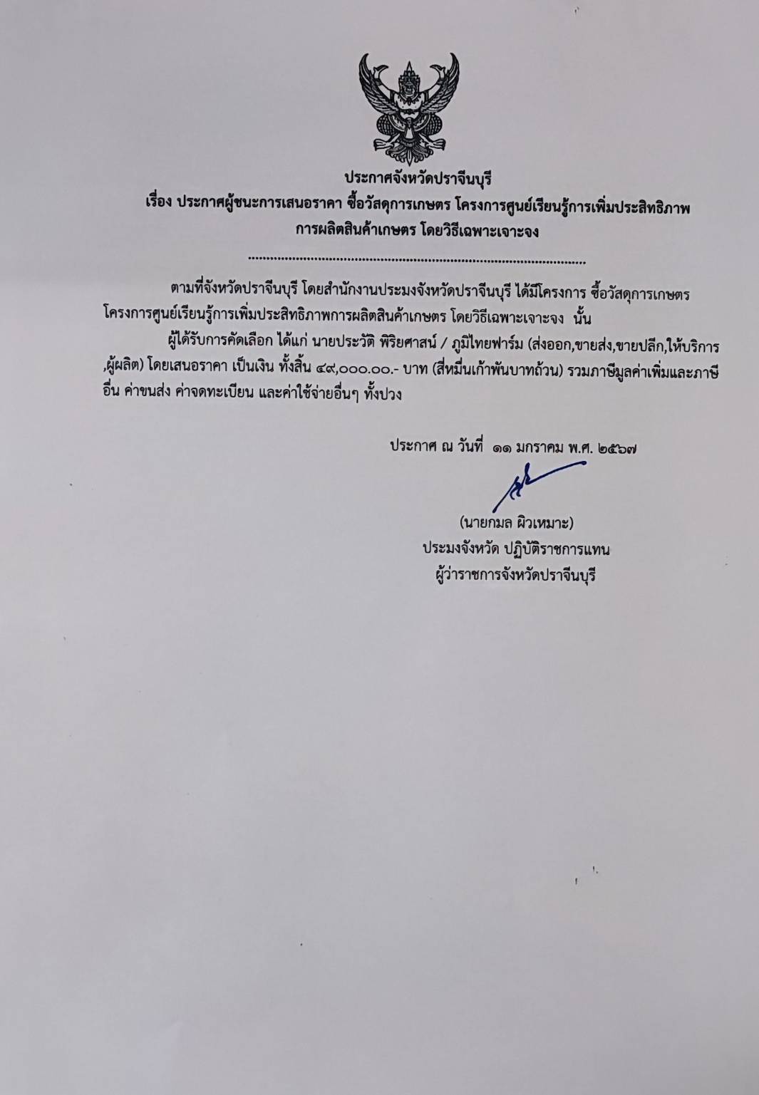 ประกาศผู้ชนะเสนอราคาการจัดซื้อวัสดุเกษตรโครงการศูนย์เรียนรู้การเพิ่มประสิทธิภาพการผลิตสินค้าเกษตร..คลิก