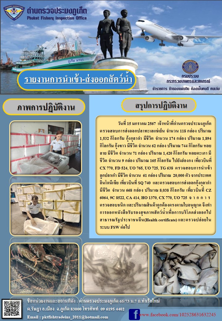 ข่าวประชาสัมพันธ์กิจกรรมการนำเข้าส่งออกสัตว์น้ำ วันที่ 15 มกราคม 2567..คลิก
