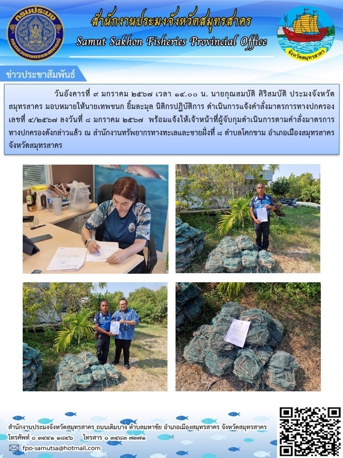 ดำเนินการแจ้งคำสั่งมาตรการทางปกครอง ณ สำนักงานทรัพยากรทางทะเลและชายฝั่งที่ 8 ตำบลโคกขาม อำเภอเมืองสมุทรสาคร จังหวัดสมุทรสาคร