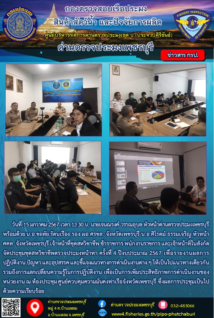 ข่าวประชาสัมพันธ์ ด่านตรวจประมงเพชรบุรี..คลิก