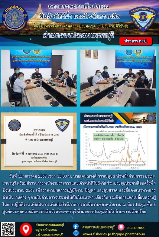 ข่าวประชาสัมพันธ์ ด่านตรวจประมงเพชรบุรี..คลิก