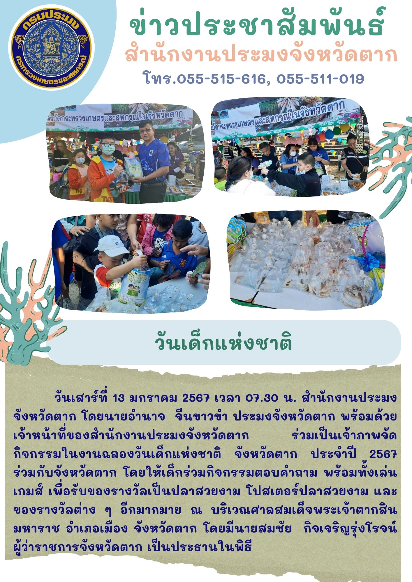 วันเด็กแห่งชาติ ประจำปี 2567..คลิก
