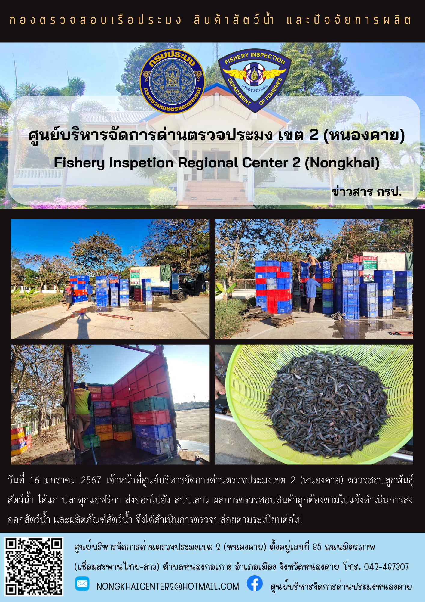 ตรวจสอบลูกพันธุ์สัตว์น้ำ ส่งออกไปยัง สปป.ลาว..คลิก