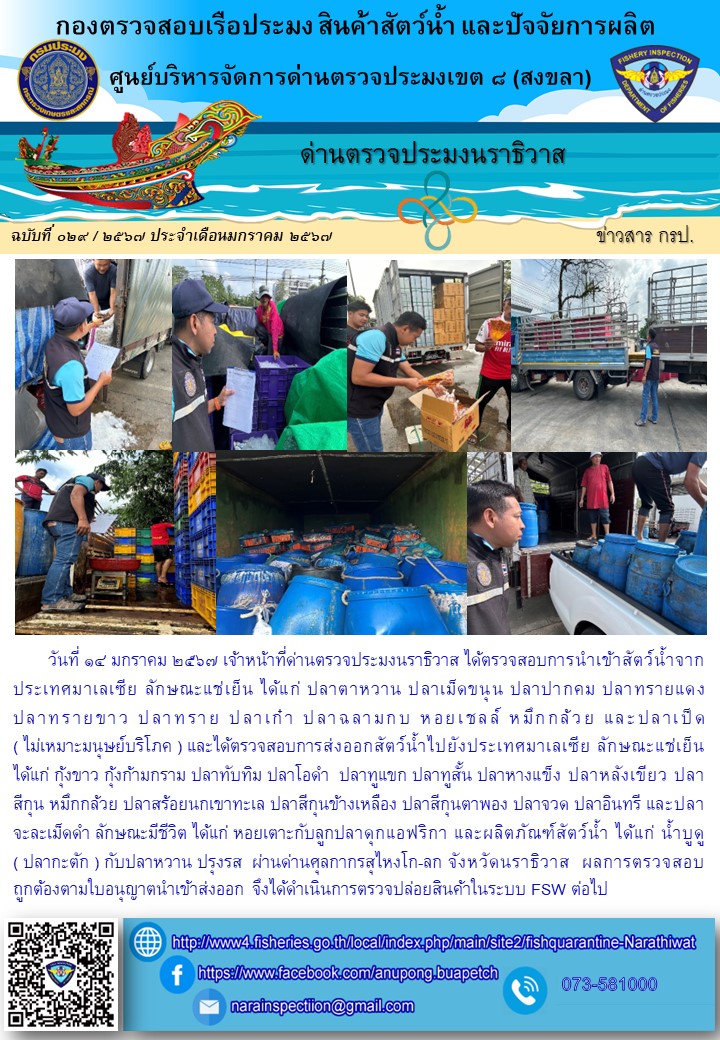 ประชาสัมพันธ์ด่านตรวจประมงนราธิวาส ประจำวันที่ 14 พฤศจิกายน 2567..คลิก